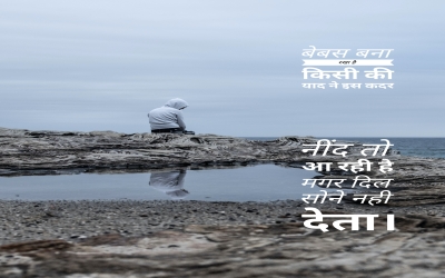 बेबस बना रखा है किसी की याद ने इस कदर  नींद तो आ रही है  मगर दिल सोने नही देता।बेबस बना रखा है किसी 